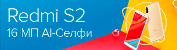 Селфи-смартфон Redmi S2 поступил в продажу! 