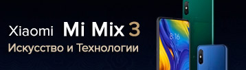 Начало продаж нового флагмана Mi Mix 3!
