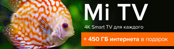 Акция! Мы дарим 450 ГБ интернета при покупке Mi Smart TV
